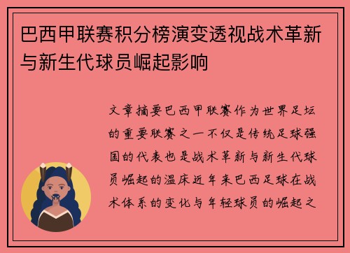 巴西甲联赛积分榜演变透视战术革新与新生代球员崛起影响