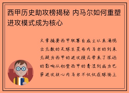 西甲历史助攻榜揭秘 内马尔如何重塑进攻模式成为核心