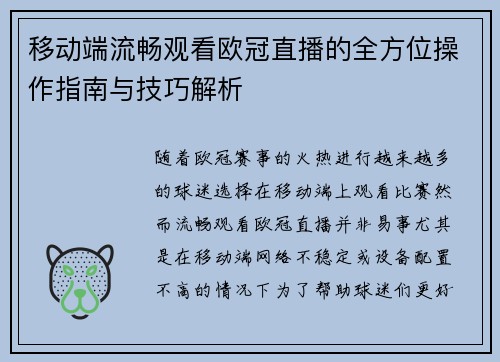 移动端流畅观看欧冠直播的全方位操作指南与技巧解析