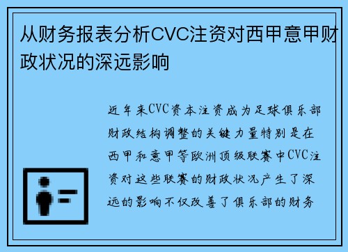 从财务报表分析CVC注资对西甲意甲财政状况的深远影响