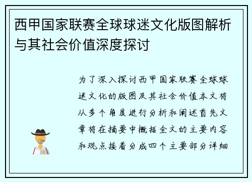 西甲国家联赛全球球迷文化版图解析与其社会价值深度探讨