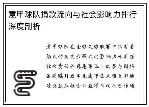 意甲球队捐款流向与社会影响力排行深度剖析