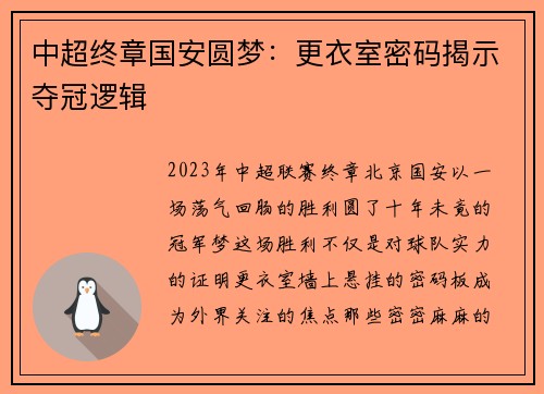 中超终章国安圆梦：更衣室密码揭示夺冠逻辑