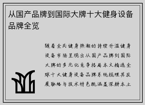 从国产品牌到国际大牌十大健身设备品牌全览