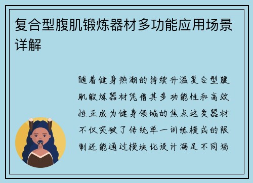 复合型腹肌锻炼器材多功能应用场景详解