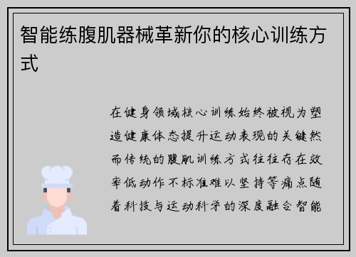 智能练腹肌器械革新你的核心训练方式