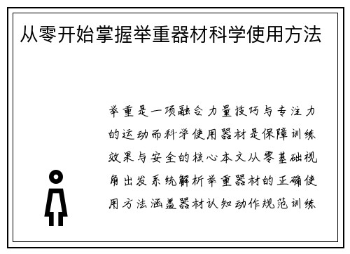 从零开始掌握举重器材科学使用方法