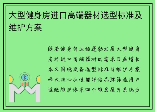 大型健身房进口高端器材选型标准及维护方案