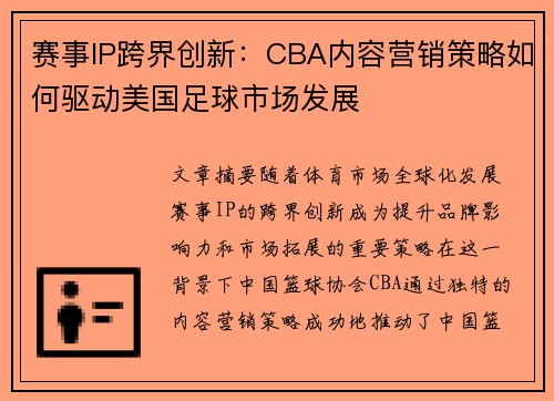 赛事IP跨界创新：CBA内容营销策略如何驱动美国足球市场发展