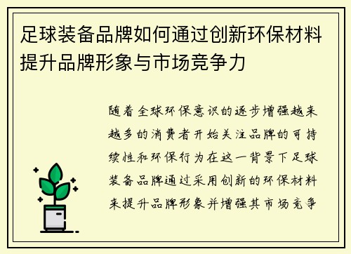 足球装备品牌如何通过创新环保材料提升品牌形象与市场竞争力