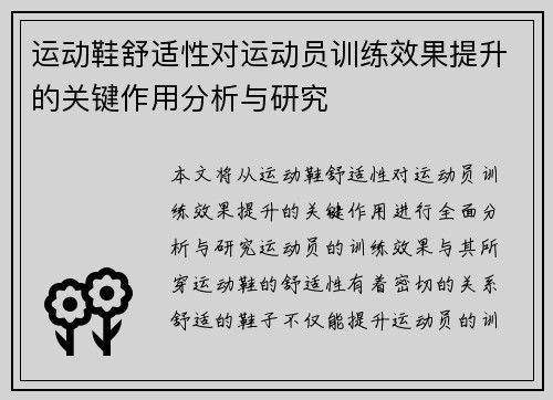 运动鞋舒适性对运动员训练效果提升的关键作用分析与研究
