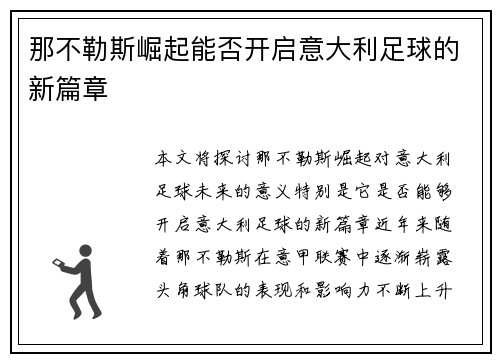 那不勒斯崛起能否开启意大利足球的新篇章