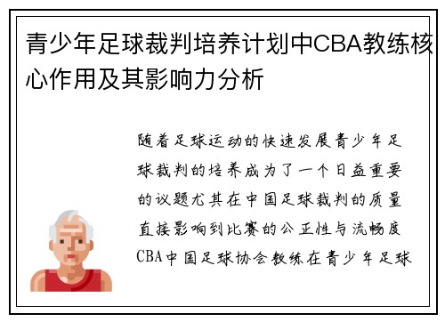 青少年足球裁判培养计划中CBA教练核心作用及其影响力分析