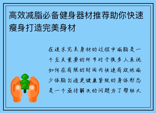高效减脂必备健身器材推荐助你快速瘦身打造完美身材