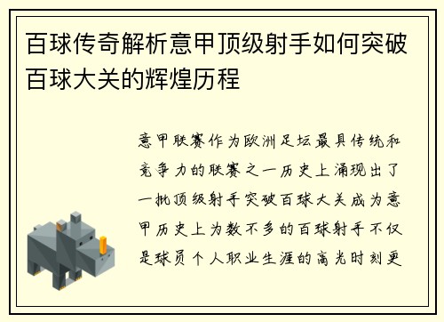 百球传奇解析意甲顶级射手如何突破百球大关的辉煌历程