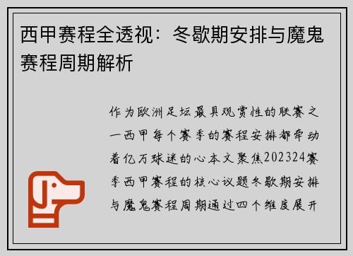 西甲赛程全透视：冬歇期安排与魔鬼赛程周期解析