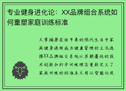专业健身进化论：XX品牌组合系统如何重塑家庭训练标准