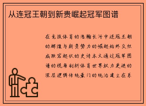 从连冠王朝到新贵崛起冠军图谱