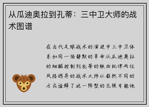 从瓜迪奥拉到孔蒂：三中卫大师的战术图谱