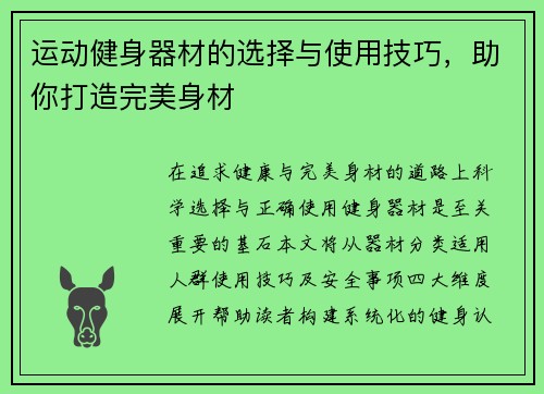 运动健身器材的选择与使用技巧，助你打造完美身材