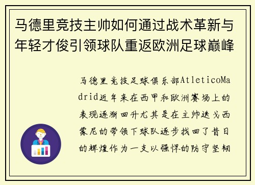 马德里竞技主帅如何通过战术革新与年轻才俊引领球队重返欧洲足球巅峰
