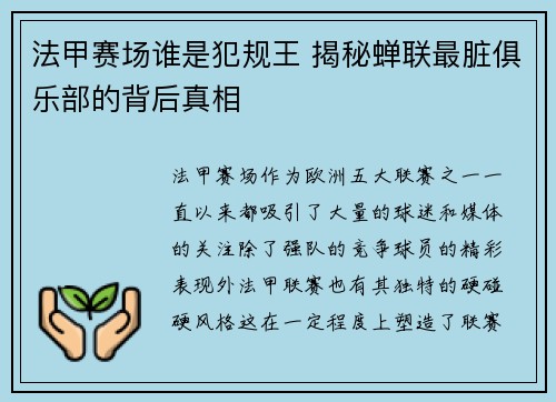 法甲赛场谁是犯规王 揭秘蝉联最脏俱乐部的背后真相