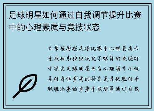 足球明星如何通过自我调节提升比赛中的心理素质与竞技状态