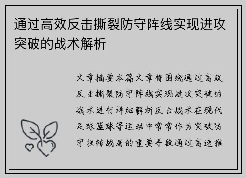 通过高效反击撕裂防守阵线实现进攻突破的战术解析