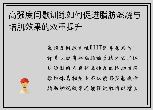 高强度间歇训练如何促进脂肪燃烧与增肌效果的双重提升