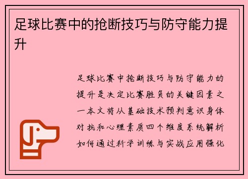 足球比赛中的抢断技巧与防守能力提升