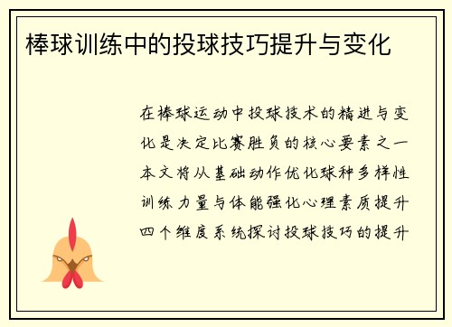 棒球训练中的投球技巧提升与变化