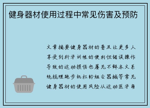 健身器材使用过程中常见伤害及预防