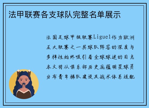 法甲联赛各支球队完整名单展示
