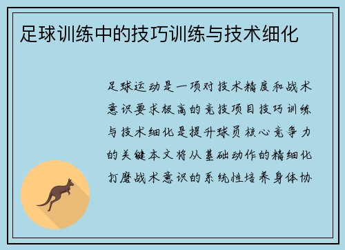足球训练中的技巧训练与技术细化