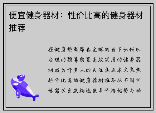便宜健身器材：性价比高的健身器材推荐