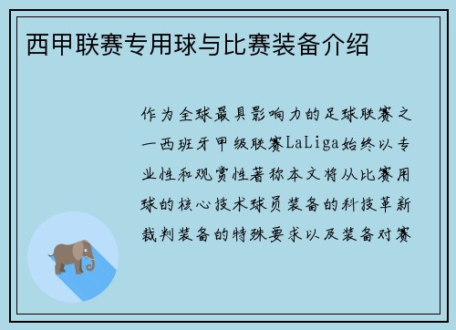 西甲联赛专用球与比赛装备介绍