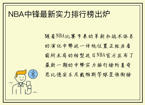 NBA中锋最新实力排行榜出炉