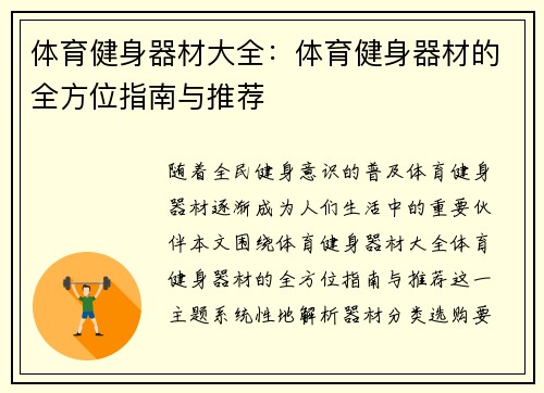 体育健身器材大全：体育健身器材的全方位指南与推荐