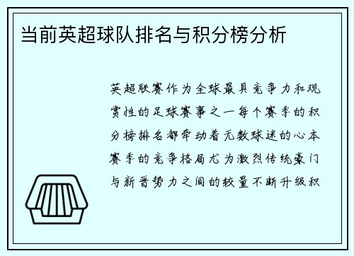 当前英超球队排名与积分榜分析