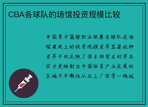 CBA各球队的场馆投资规模比较