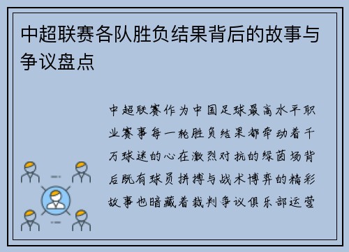 中超联赛各队胜负结果背后的故事与争议盘点