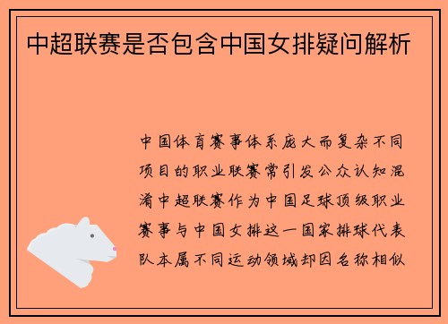 中超联赛是否包含中国女排疑问解析
