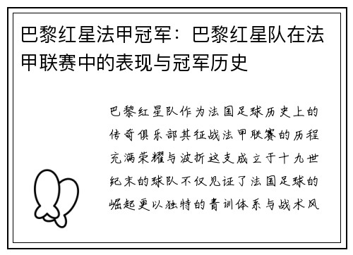 巴黎红星法甲冠军：巴黎红星队在法甲联赛中的表现与冠军历史