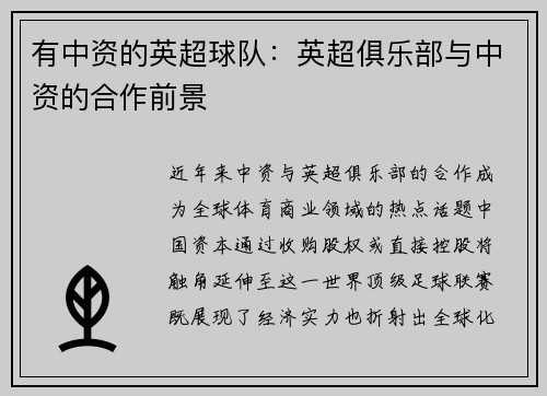有中资的英超球队：英超俱乐部与中资的合作前景