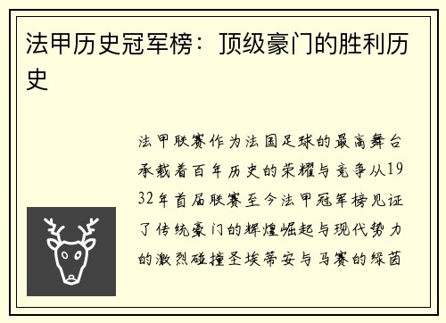 法甲历史冠军榜：顶级豪门的胜利历史