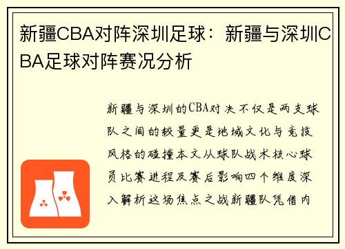 新疆CBA对阵深圳足球：新疆与深圳CBA足球对阵赛况分析