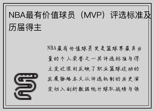 NBA最有价值球员（MVP）评选标准及历届得主