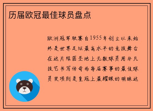 历届欧冠最佳球员盘点