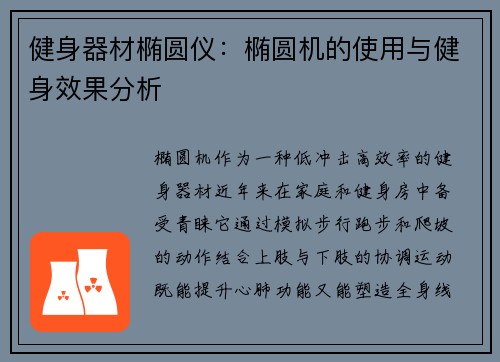 健身器材椭圆仪：椭圆机的使用与健身效果分析