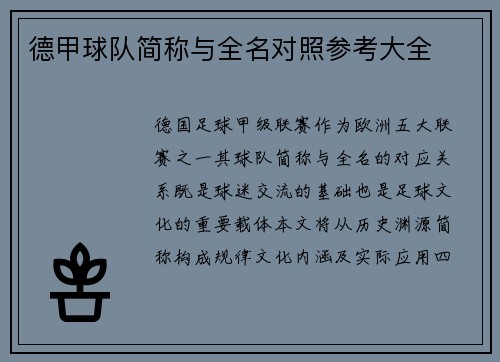 德甲球队简称与全名对照参考大全